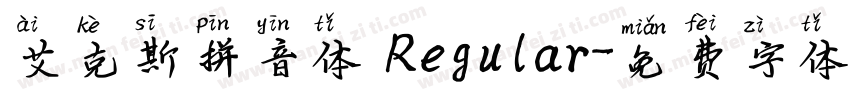 艾克斯拼音体 Regular字体转换